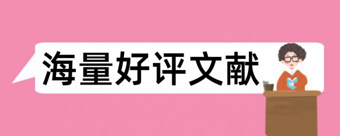 大雅电大学术论文查抄袭