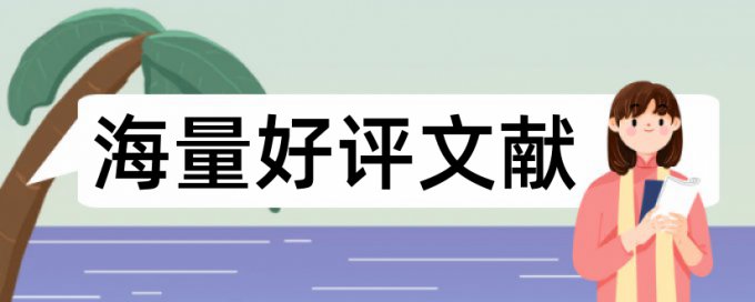 同届不同批论文查重查的到么