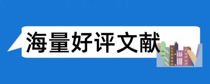 稿件查重检测结果