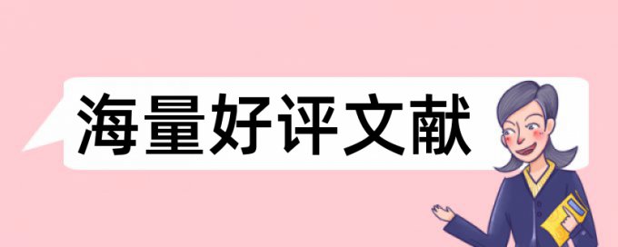 硕士学年论文改查重原理和规则算法