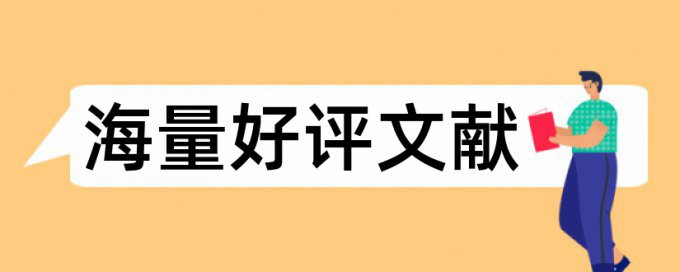 sci论文免费检测系统