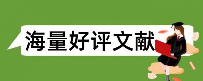 论文查重是不是要删除参看文献