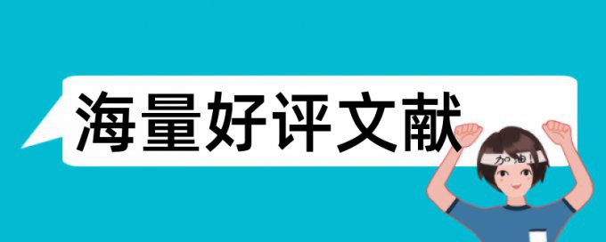 专科学术论文学术不端查重相关问题