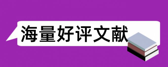 西南大学博士论文查重查哪些部分