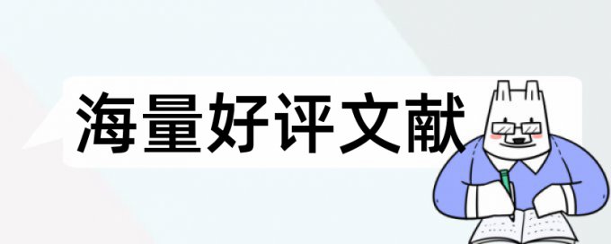 知网硕士学术论文检测相似度