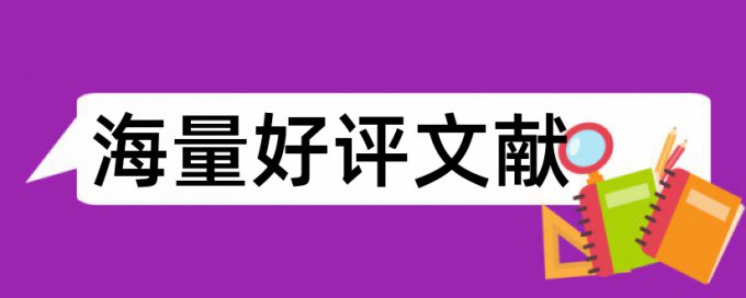 博士学年论文免费查重怎么查重