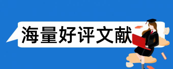 论文查重表格数据会不会查