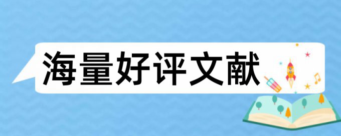 在线Turnitin本科毕业论文在线查重