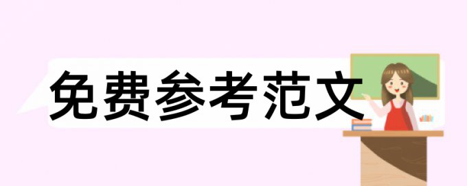 道路交通安全论文范文