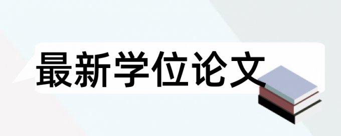 巡礼新浪论文范文