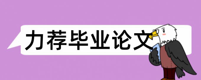 博士学术论文查重率软件什么意思