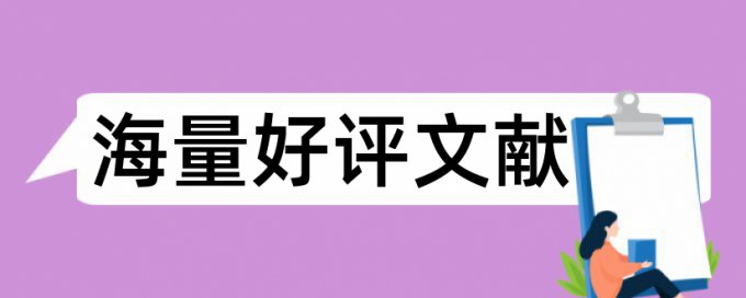 党校论文降相似度详细介绍