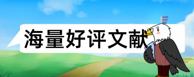 自己的学位论文和期刊论文查重