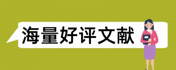 论文查重时包括摘要吗