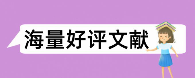 免费万方硕士学年论文学术不端查重