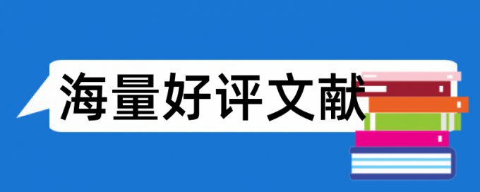 知网学士论文免费相似度