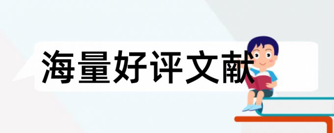 学位论文在线查重免费流程