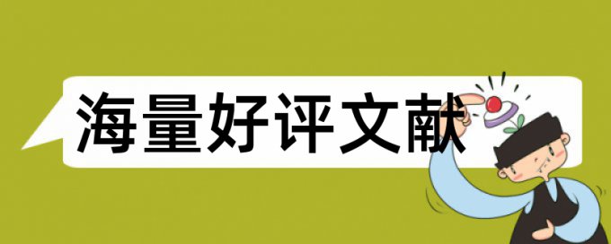 学士论文检测相似度怎样