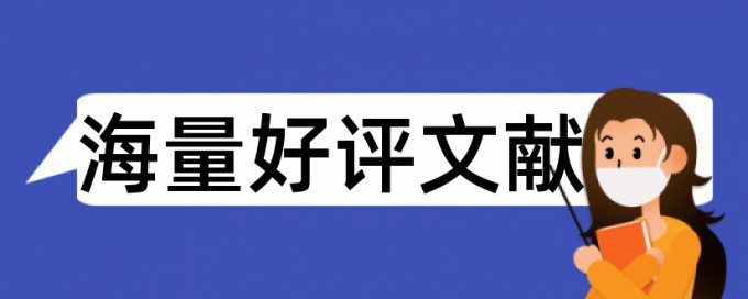 我国税收论文范文