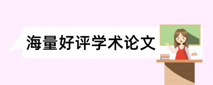 中传论文查重