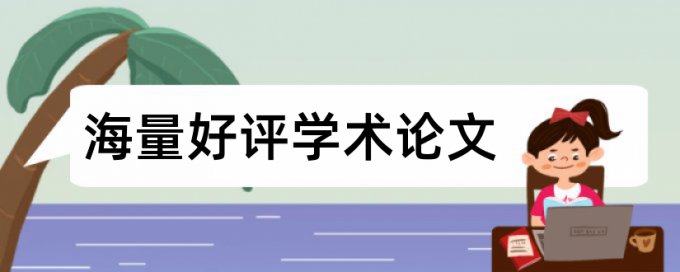 学校网查重