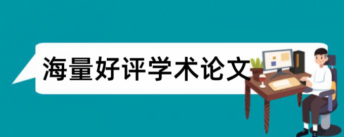 论文查重要去掉脚注查重吗