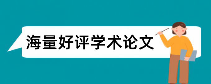 硕士论文降查重复率多少合格