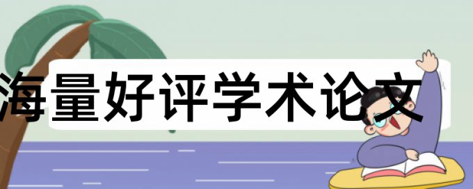 专科学术论文检测相似度使用方法