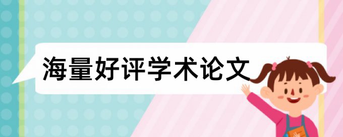 论文查重的时候表格查吗