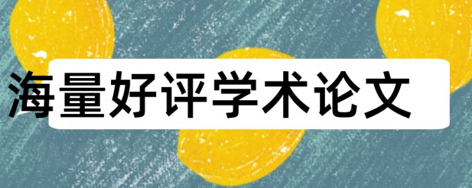 硕士学位论文查重免费热门问答