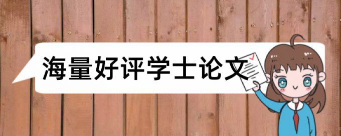 本科学位论文改查重怎么查重