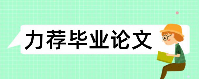 医患关系研究生论文范文