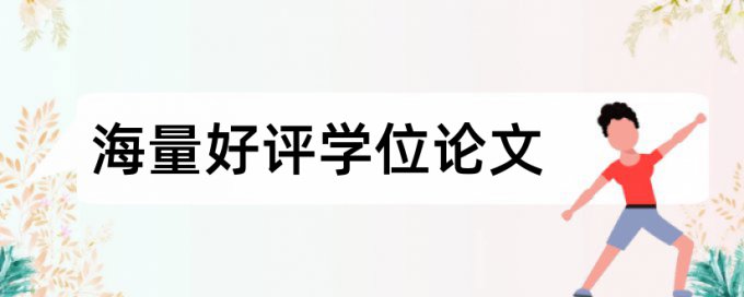 英语毕业论文查重系统入口