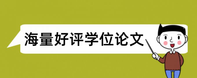 学位论文改抄袭率准吗