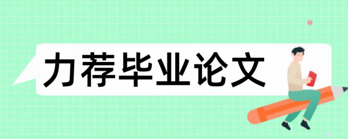 医患关系职称论文范文