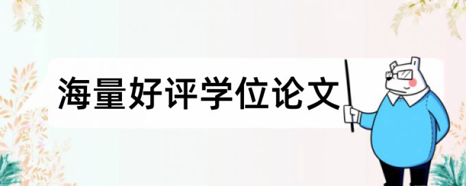 知网查重过会