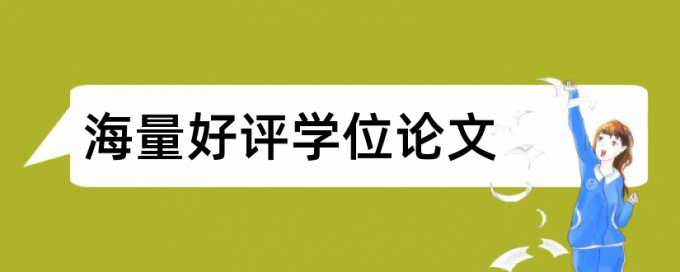 硕士论文参考文献需要查重