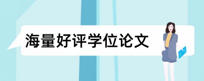 去年的论文今年查重会重复