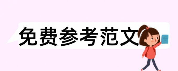 道路工程实习论文范文