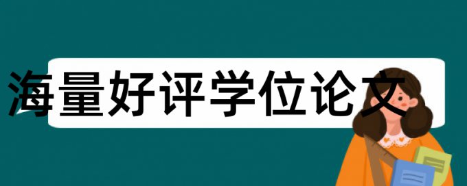 本科学位论文检测论文介绍