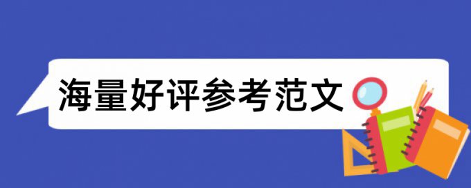 免费研究生学年论文降查重复率