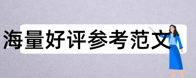 技师论文学术不端检测相关问题