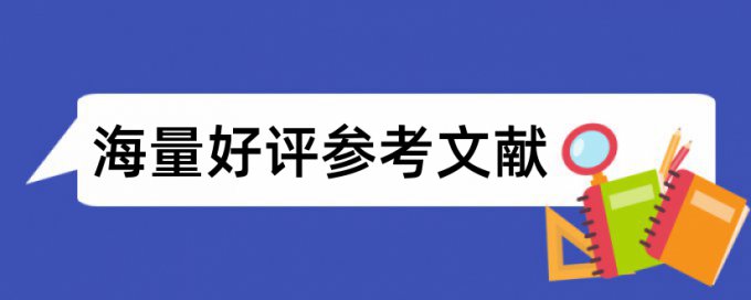 英语论文查抄袭使用方法