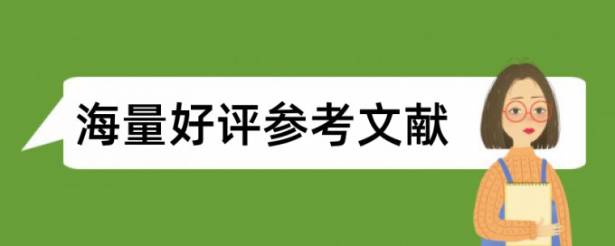 硕士学位论文查重复率查重率30%是什么概念