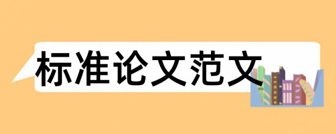 硕士学士论文在线查重如何查