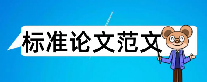 硕士学术论文降查重准吗