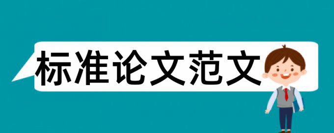 博士学年论文免费相似度查重