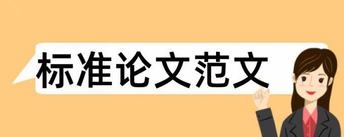 大雅电大论文免费降查重