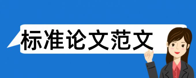 知网本科毕业论文相似度查重