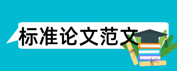 通化师范学院泛雅查重